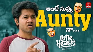 అంటే నువ్వు ఆంటీనా... 😅 | Hilarious Propose Gone Wrong | Little Hearts Movie | Watch on ETV Win