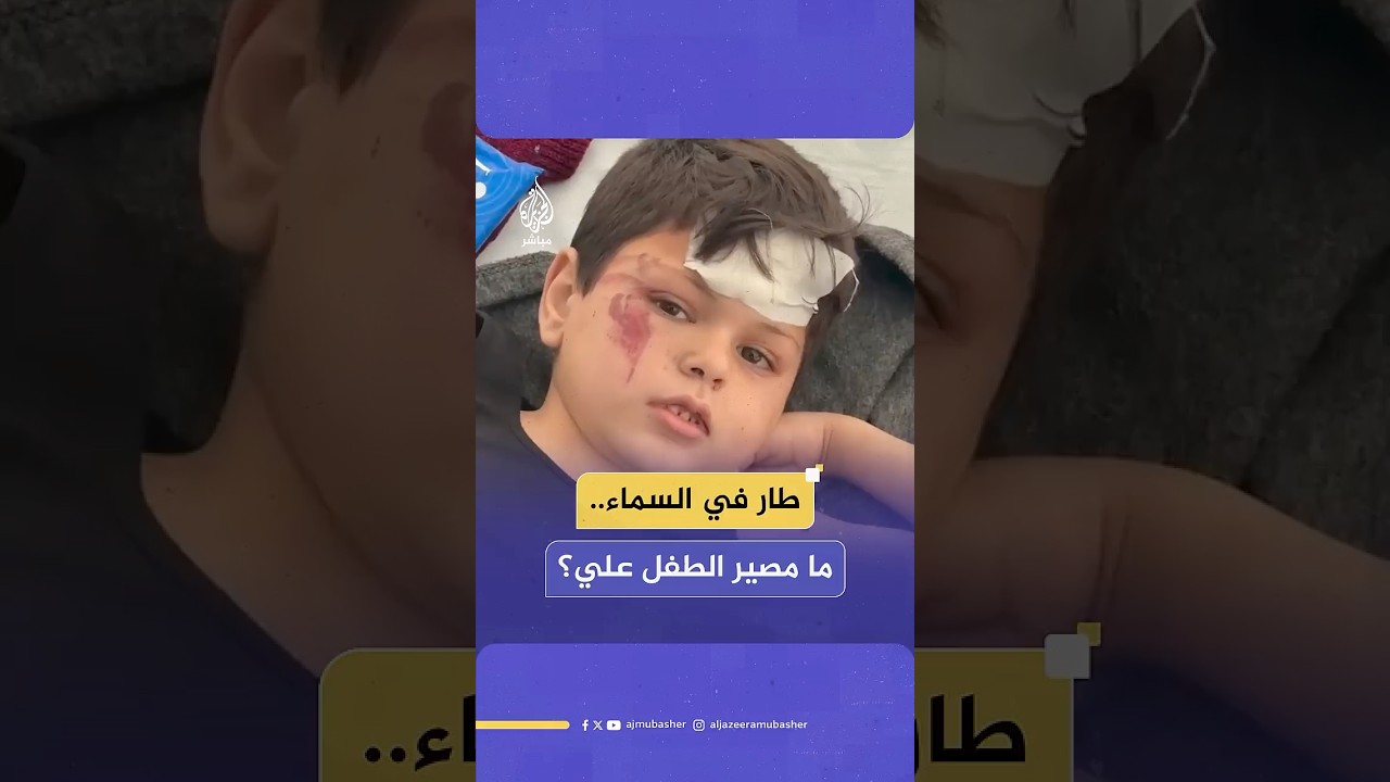 طار إلى سطح مجاور جراء قصف إسرائيلي استهدف منزل عائلته.. ما مصير الطفل علي؟