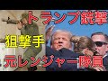 【元レンジャー隊員】トランプ襲撃事件について軍事要素から解説。アメリカのシークレーットサービスと日本の警察の違い。