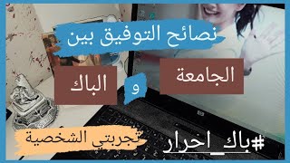 كيف اوفق بين الدراسة للبكالوريا و الجامعة ?من تجربتي الشخصية ?نصائح لتنظيم الوقت ?bac2023