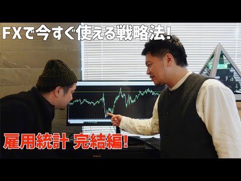 【雇用統計編】FXで今すぐ使える戦略を平井さんから聞きました!