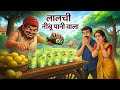 लालची नींबू पानी वाला | LALCHI NIMBU PANI WALA | HINDI KAHANIYA | HINDI STORIES | MORAL STORIES