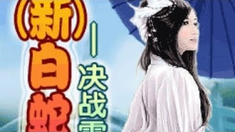 【JAVA GAMES】 (新)白蛇 - J2me Loader