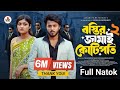 বস্তির জামাই কোটিপতি ২।।Prank king। Rafsun inteaj।Tayeba tulona।Shakil।।New Bangla Natok 2026,,,,,,