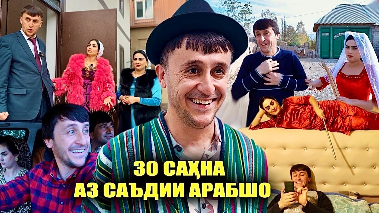 Аз ҳама саҳначаҳои бехтарини Саъдии Арабшо 2025