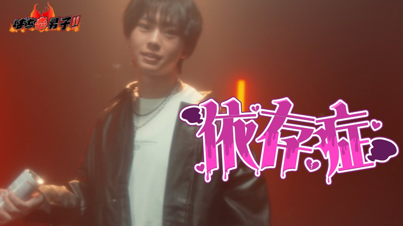 【MV】依存症 / ばち恋男子!!