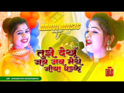Dj Remix Tujhe Dekhu Jab Jab Mera Jiya Dhadke Ram Devi || Rani Mai Tu Raja || New Insta Viral Song