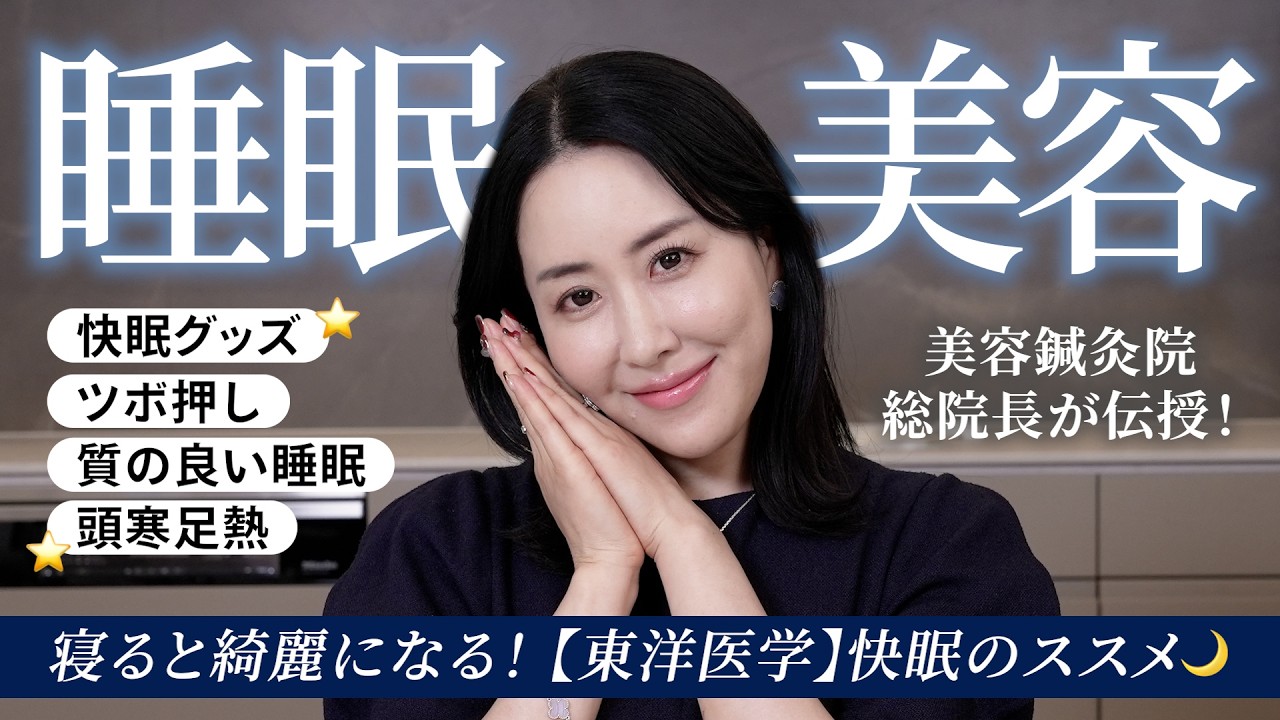 【睡眠美容】45歳・女社長が睡眠の質を高めるためにやっていること🌙美と健康は最高の睡眠で手入れる！