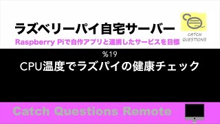 Raspberry Pi (ラズパイ) cpu 温度測定 LinuxとPython の適正温度確認コマンドで正常な熱量の目安を表示し調べる|【ラズベリーパイ使い方】Macで遠隔操作し自宅サーバーを構築