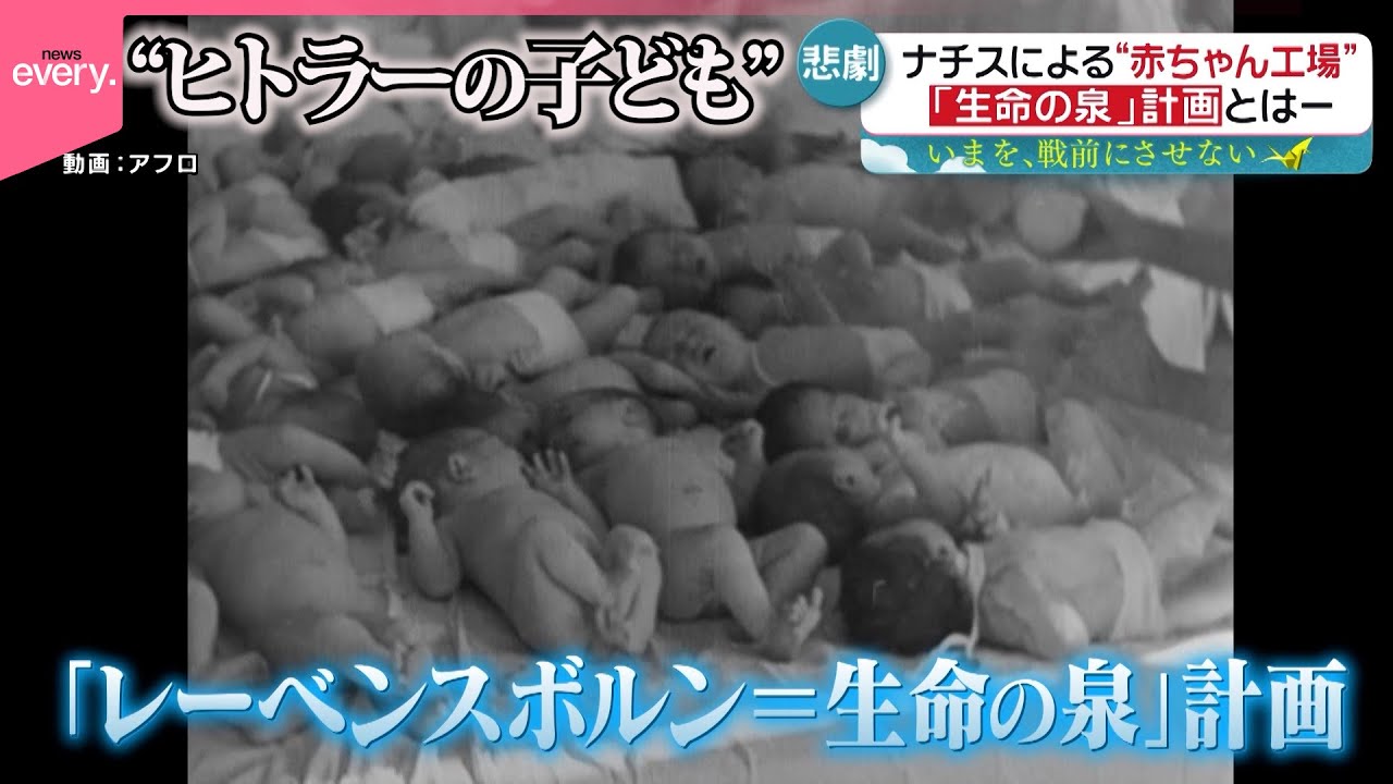 【戦後80年】「ヒトラーの子」に生まれて…生存者の証言　生命の泉計画とは『every.特集』