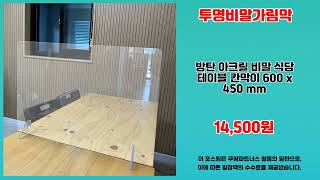 투명비말가림막 추천 | 최저가의 품질 보장 지금 클릭 | 필수 트렌드템   | 품질 리뷰