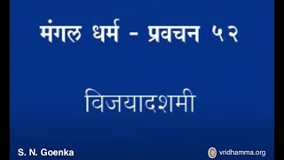 Talk on Vijaya-dashmi in Hindi by S. N Goenka.
