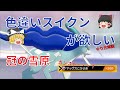【ゆっくり実況】色違いスイクンが欲しい!すずの塔から逃げてく姿は今でも思い出に残ってる【冠の雪原】