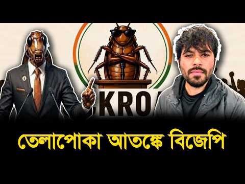 ‘রাজাকার’ ডাকায় বাংলাদেশে অভ্যূত্থান: ‘ককরোচে’ কি পথে নামবে ভারতের জেন-জি? | Cockroach Janta Party