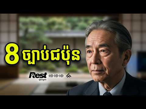 ៨ក្បាច់របស់ជប៉ុនដែលផ្លាស់ប្តូរជីវិតអ្នក