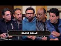 افريقيا مع فايق I تاهل منتخب مصر للدور الـ 8 I الحلقة الكاملة 