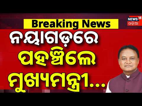 ନୟାଗଡ଼ରେ ପହଞ୍ଚିଲେ ମୁଖ୍ୟମନ୍ତ୍ରୀ | Subhadra Yojana 5th Installment | Pravati Parida | CM Mohan Majhi