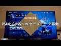 3分でわかるPS4からPS5へのセーブデータの移動方法