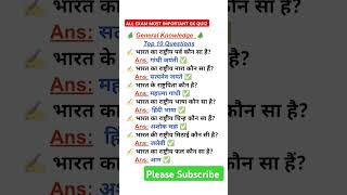 ALL EXAM MOST IMPORTANT GK QUIZ 💯👉🎯 #gk #gkquiz #ssc #railway #upsc #All comptative exams questions