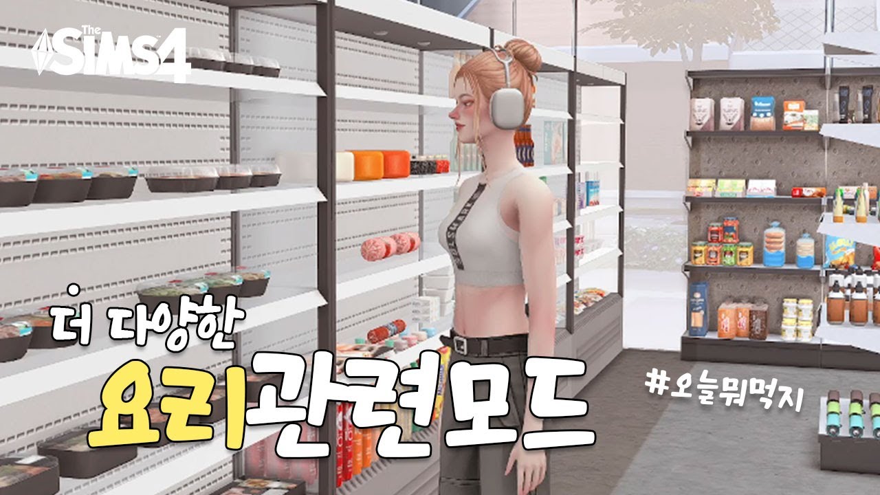 심즈4에 현실감을 더해주는 요리 관련 모드 3종