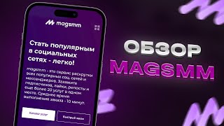 Обзор сервиса "магсмм" - по накрутке в социальных сетях | Отзывы о сайте "magsmm"