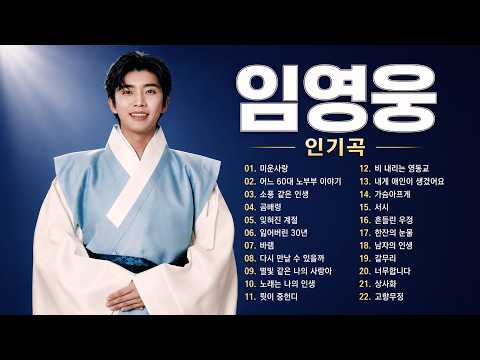 임영웅 명곡 모음 ❤️ 듣는 순간 눈물이 나는 감동 무대  바램 · 잊혀진 계절 · 소풍 같은 인생 · 노래는 나의 인생  최고의 힐링 플레이리스트