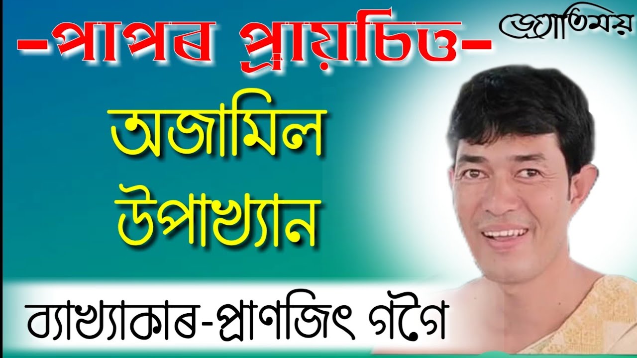 যোৰহাট গায়ন গাওঁ@জ্যোতিময়Jyotimoy