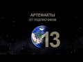 Артефакты от подписчиков 13. Гидpa