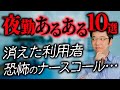 介護職の夜勤現場では何が起きている？夜勤あるあるをご紹介！