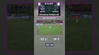 🔥 Эвертон - Тоттенхэм — прогноз 0-3, Премьер-лига Англии #инсайд #Тоттенхэм #прогноз