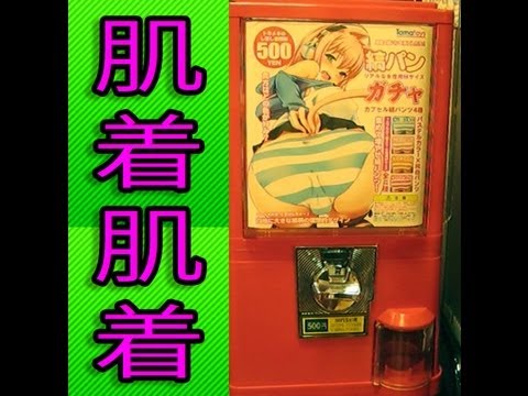 Japanese school girl underwear vending machine - YouTube