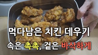 남은 치킨 바삭하게 데우는법, 먹다남은 후라이드 치킨 데우기 - Youtube