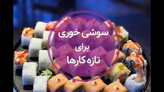 نحوه خوردن سوشی