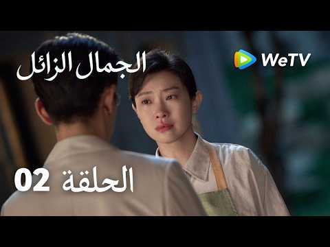 الجمال الزائل｜02 الحلقة｜The Vanishing Beauty｜وانغ جيا جيا & لي يي تونغ & تشانغ هوا سن | WeTV