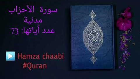 تلاوة رائعة لسورة الأحزاب بصوت القارئ خالد الجليل