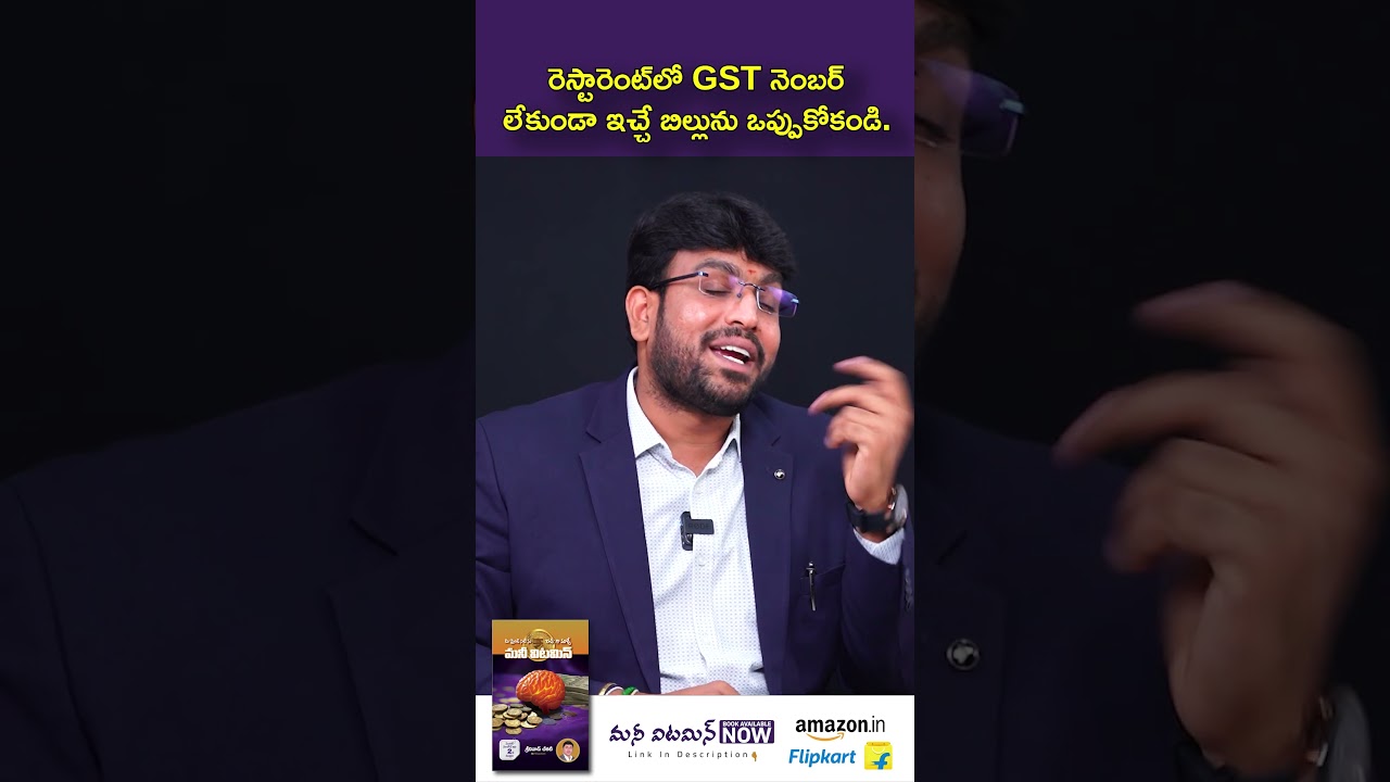 రెస్టారెంట్ లో GST నెంబర్ లేకుండా ఇచ్చే బిల్లును ఒప్పుకోకండి 