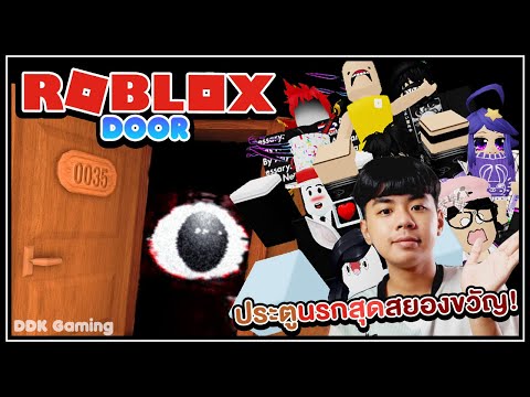 [ Roblox ] DOORS - ประตูนรกสุดสยองขวัญ! 👁️🚪