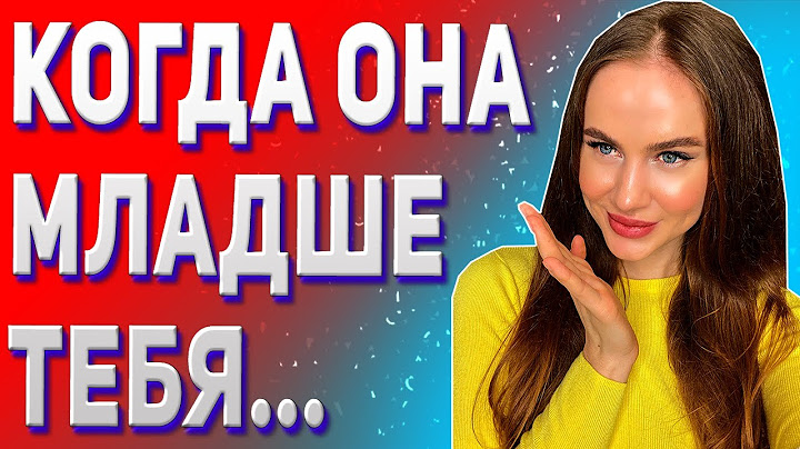 Отношения с девушкой младше на 10 лет. Отношения с разницей в возрасте.