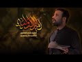 أمير الأولياء أحمد الفتلاوي ليالي وفاة ام البنين ع 1446هـ 2024م 
