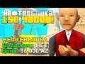 КУПИЛ НЕФТЕВЫШКУ ЗА 150 ЧАСОВ НА 1 LVL ARIZONA RP в GTA SAMP