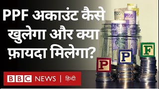 PPF Account: Public Provident Fund क्या होता है, कैसे खुलता है खाता? (BBC Hindi)