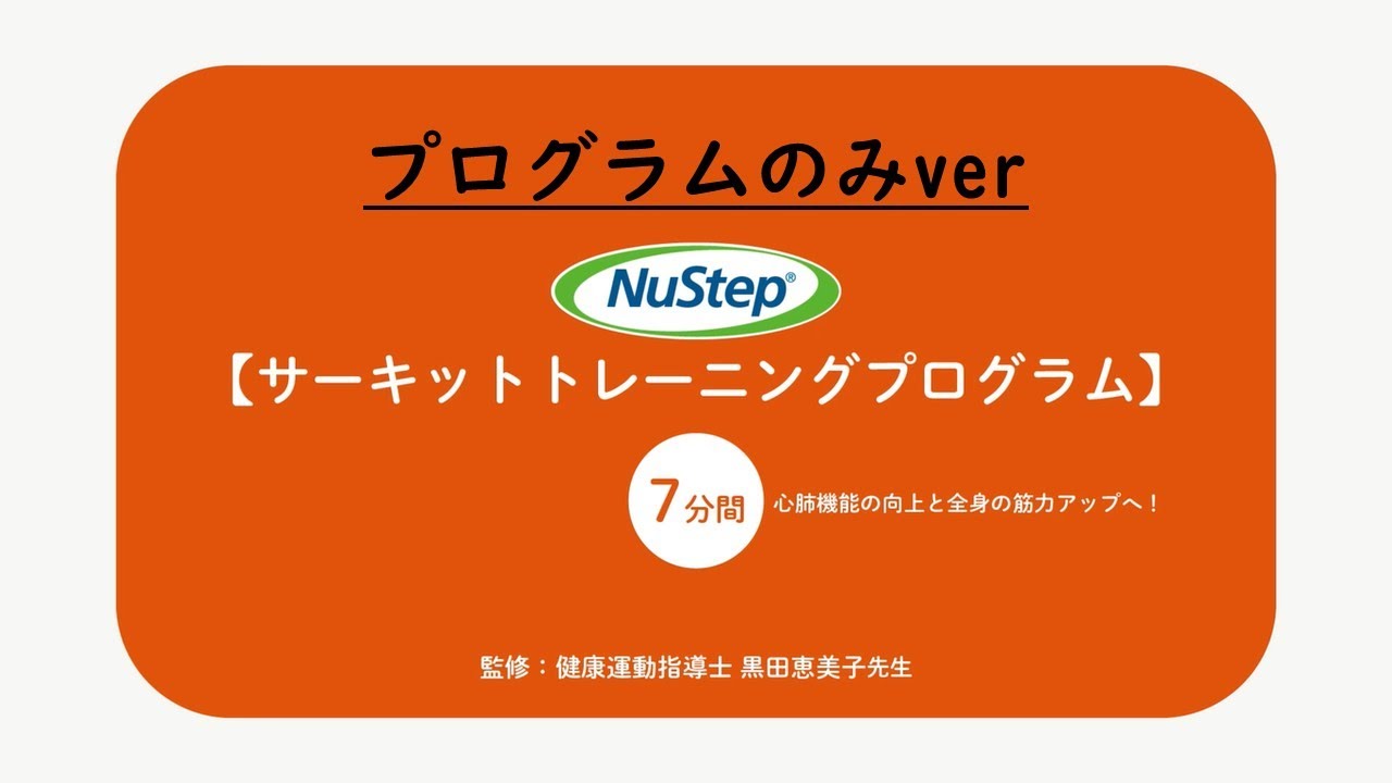 with ニューステップ】【プログラムのみver】 サーキットトレーニング