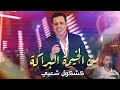 الفنان يوسف لوزيني من الخيمة البراكة كشكول شعبي Youssef Louznini Kachekol Chaabi 