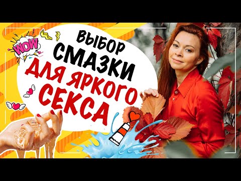 Смазки для яркого секса! Обзор на интимные лубриканты смазки