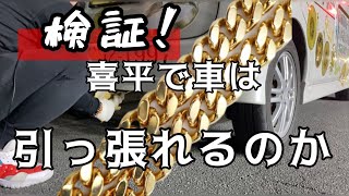 検証‼️喜平で車は引っ張れるのか⁉️ ネックレス強度検証動画