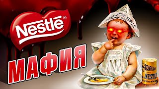 МЕРЗКИЙ БИЗНЕС НЕСТЛЕ | ВСЯ ПРАВДА О ДЕТСКИХ СМЕСЯХ  | ИСТОРИЯ NESTLE И УХОД ИЗ РОССИИ