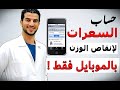 1_ كيفية حساب السعرات الحرارية اليومية بخطوة واحدة | ماهي السعرات الحرارية ؟! حساب الكالوري