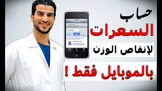 1_ كيفية حساب السعرات الحرارية اليومية بخطوة واحدة | ماهي السعرات الحرارية ؟! حساب الكالوري screenshot 2