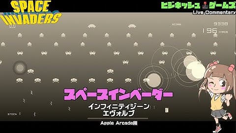【GAME PLAY】日本TVゲームの原点スペースインベーダー！Apple Arcadeで蘇る進化するインベーダー