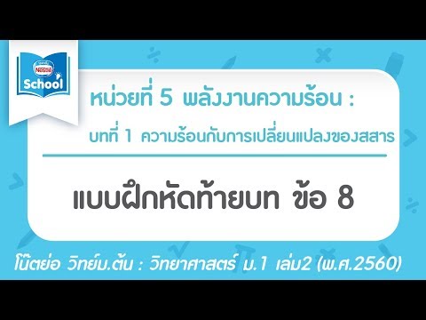 วิทย์ ม.1 เล่ม2 (2560) | หน่วยที่5 บทที่ 1 : แบบฝึกหัดท้ายบท ข้อ 8
